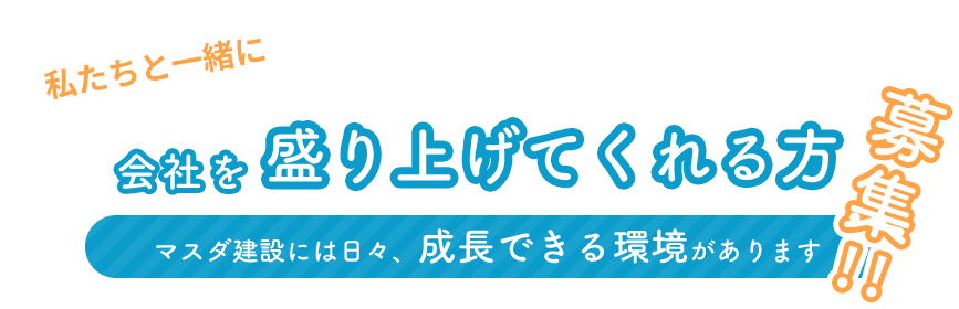 私たちと一緒に会社を盛り上げてくれる方募集!!!