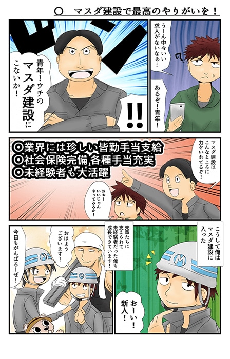 マンガでわかる！マスダ建設1ページ目