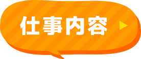 仕事内容