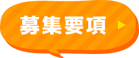 募集要項