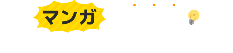マンガでわかる！マスダ建設